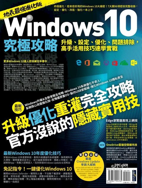 Windows 10究極攻略！升級、設定、優化、問題排除，高手活用技巧速學實戰【地表最強進化版】(Kobo/電子書)