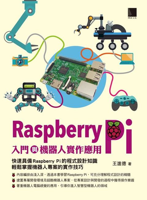 Raspberry Pi入門與機器人實作應用(Kobo/電子書)