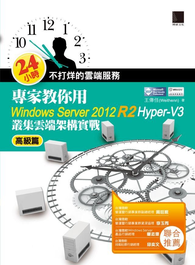  24小時不打烊的雲端服務：專家教你用Windows Server 2012 R2 Hyper-V3高級篇(Kobo/電子書)