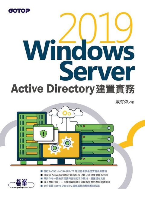 Windows Server 2019 Active Directory建置實務(Kobo/電子書)
