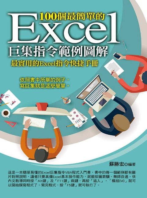 100個最簡單的Excel巨集指令範例圖解(Kobo/電子書)