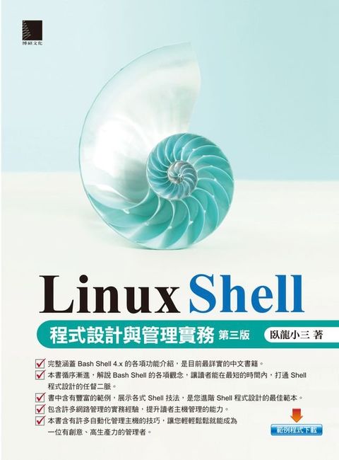 Linux Shell 程式設計與管理實務 [第三版](Kobo/電子書)