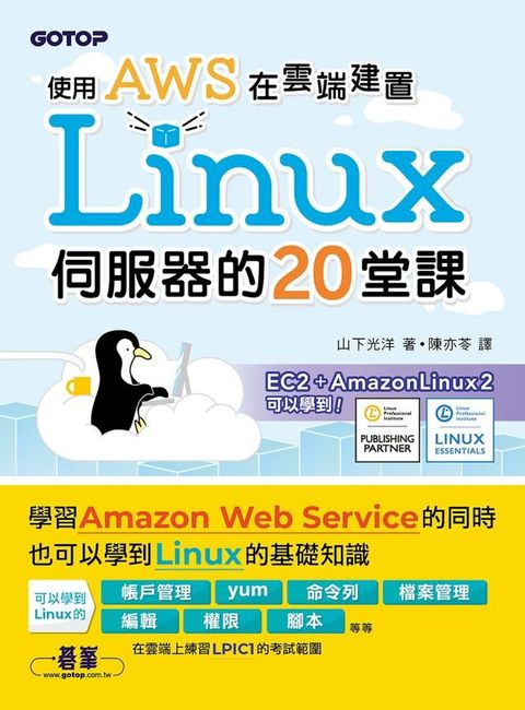 使用AWS在雲端建置Linux伺服器的20堂課(Kobo/電子書)