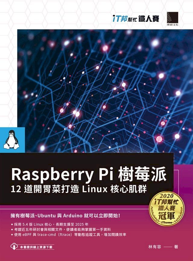  Raspberry Pi 樹莓派：12 道開胃菜打造 Linux 核心肌群（iT邦幫忙鐵人賽系列書）(Kobo/電子書)