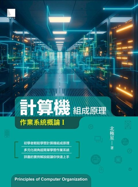 計算機組成原理：作業系統概論Ⅰ(Kobo/電子書)