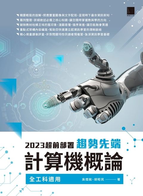 2023超前部署：趨勢先端計算機概論（全工科適用）(Kobo/電子書)