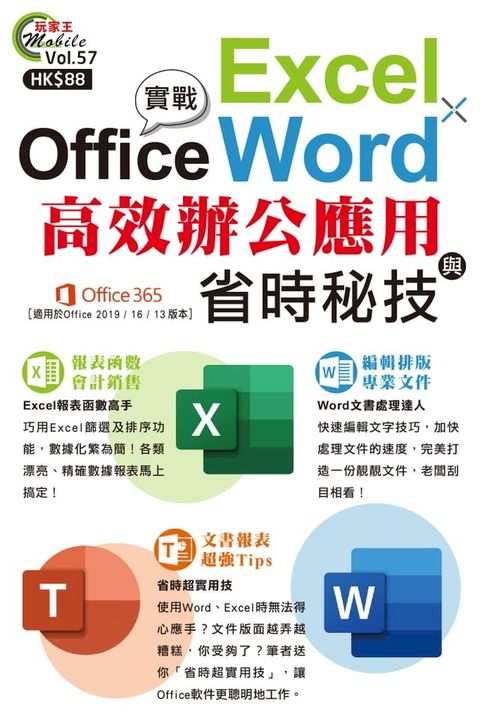 Office實戰 : Excel x Word高效辦公應用與省時秘技(Kobo/電子書)