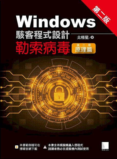 Windows駭客程式設計：勒索病毒(第二冊)原理篇(第二版)(Kobo/電子書)