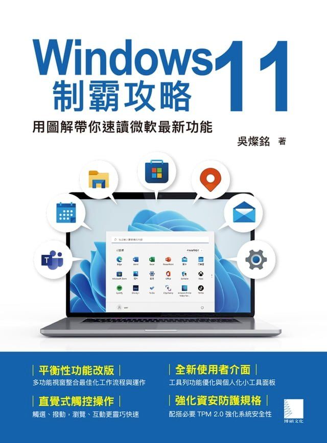  Windows 11制霸攻略-用圖解帶你速讀微軟最新功能(Kobo/電子書)