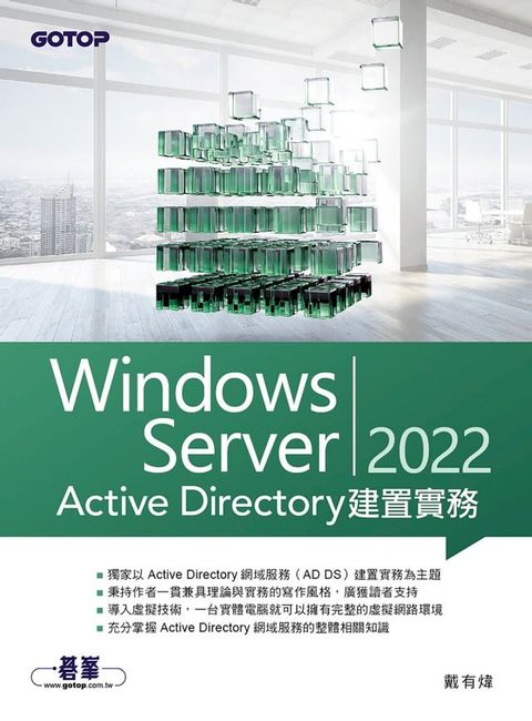 Windows Server 2022 Active Directory建置實務(Kobo/電子書)