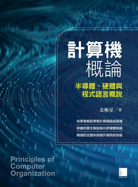 計算機概論：半導體、硬體與程式語言概說(Kobo/電子書)