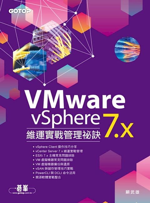 VMware vSphere 7.x 維運實戰管理祕訣(Kobo/電子書)