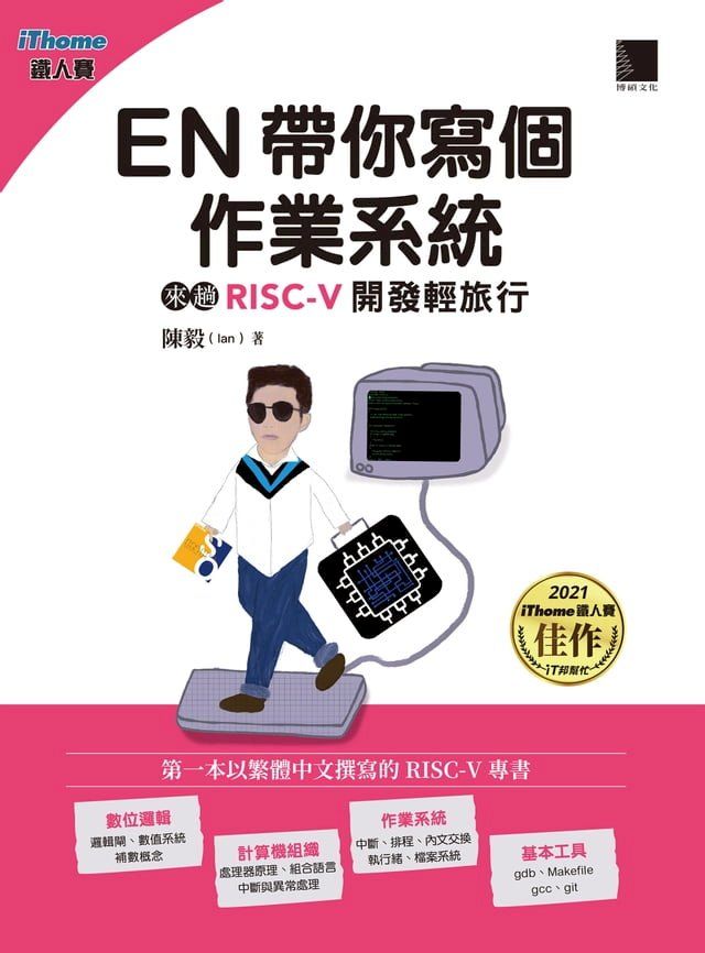  EN帶你寫個作業系統：來趟RISC-V開發輕旅行（iThome鐵人賽系列書）(Kobo/電子書)