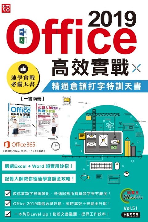 Office 2019高效實戰 X 精通倉頡打字特訓天書(Kobo/電子書)