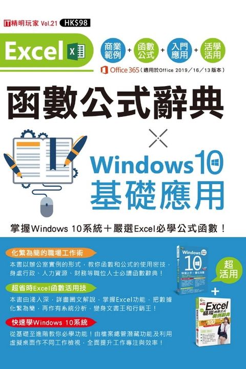 Excel函數公式辭典 X Windows 10基礎應用