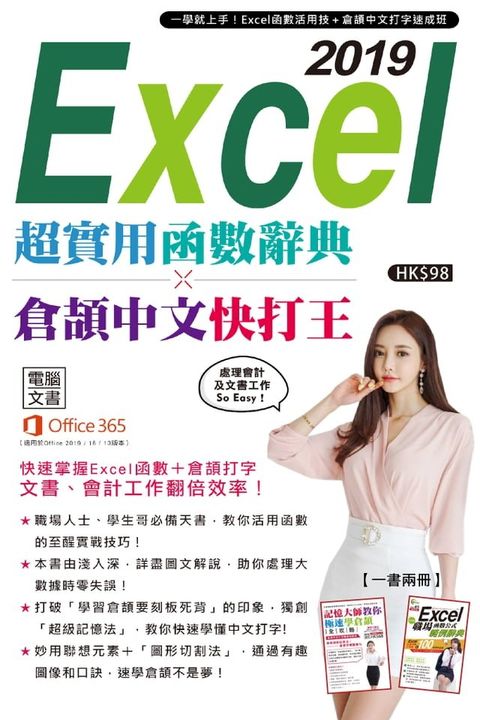 Excel 2019超實用函數辭典 X 倉頡中文快打王(Kobo/電子書)