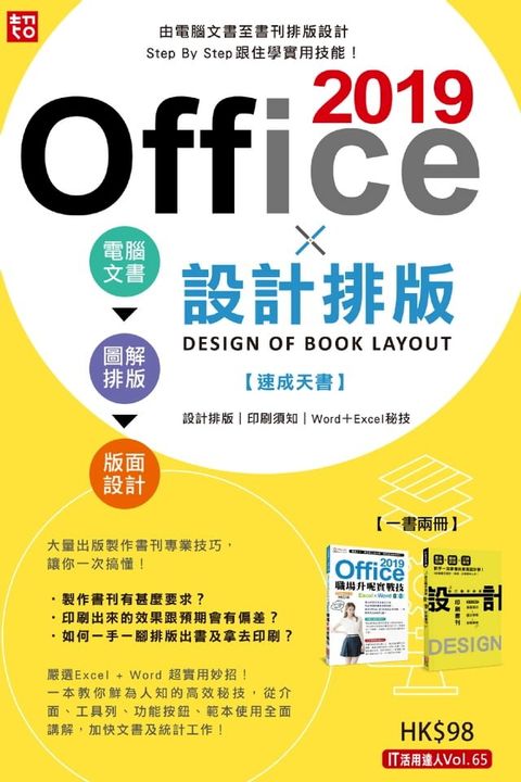 Office 2019 X 設計排版速成天書(Kobo/電子書)