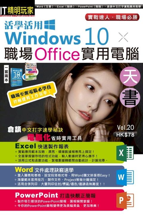 活學活用Windows 10 X 職場Office實用電腦天書(Kobo/電子書)