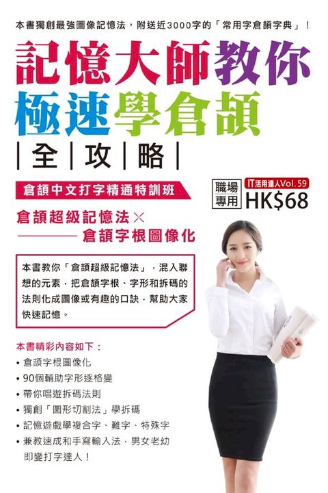 記憶大師教你極速學倉頡全攻略(Kobo/電子書)