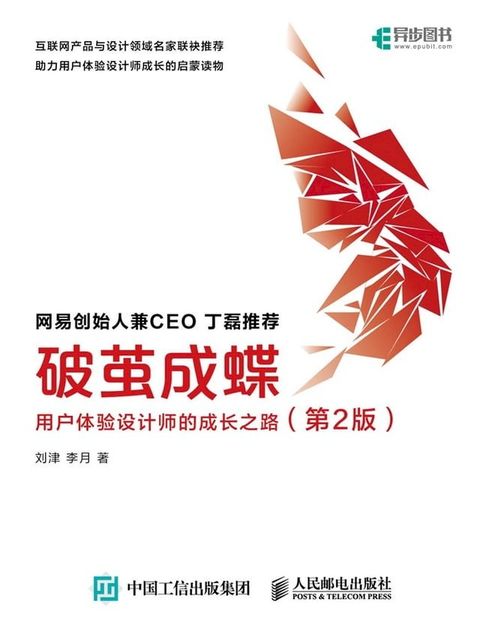 破茧成蝶——用户体验设计师的成长之路(Kobo/電子書)