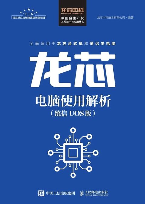 龙芯电脑使用解析（统信 UOS版）(Kobo/電子書)