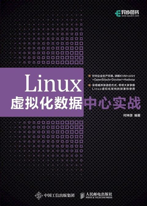 Linux虚拟化数据中心实战(Kobo/電子書)