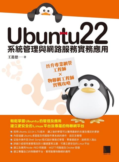 Ubuntu22系統管理與網路服務實務應用：晉升專業網管工程師×物聯網工程師實戰攻略(Kobo/電子書)