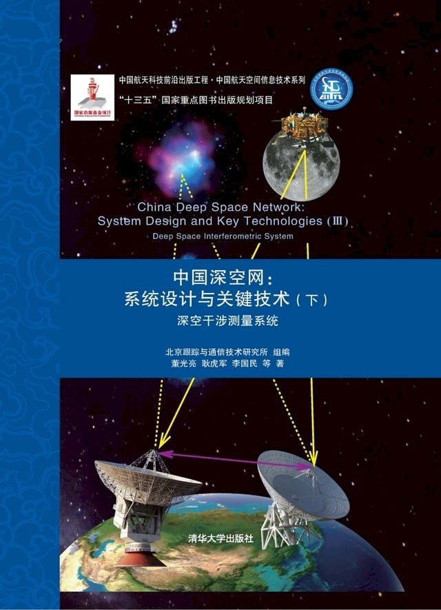  中国深空网:系统设计与关键技术(下) 深空干涉测量系统(Kobo/電子書)