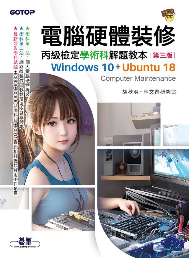  電腦硬體裝修丙級檢定學術科解題教本(第三版)｜Windows 10 + Ubuntu 18(Kobo/電子書)