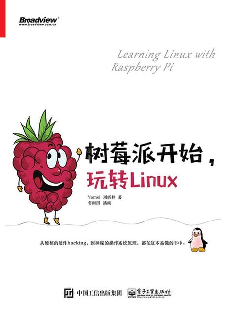 树莓派开始，玩转Linux