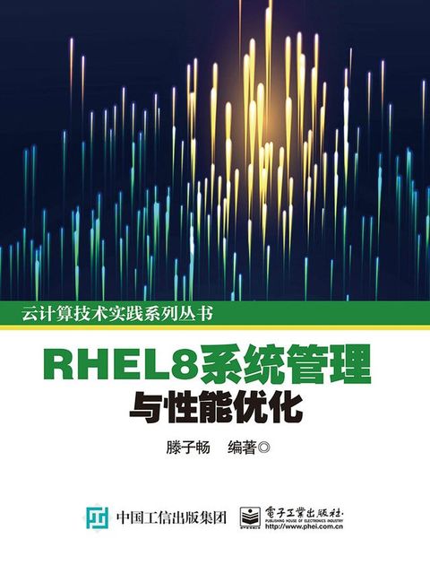 RHEL8系统管理与性能优化