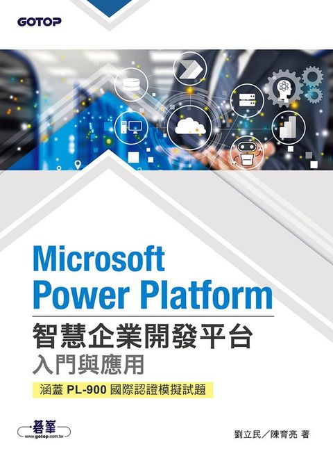 Microsoft Power Platform智慧企業開發平台入門與應用(涵蓋PL-900國際認證模擬試題)