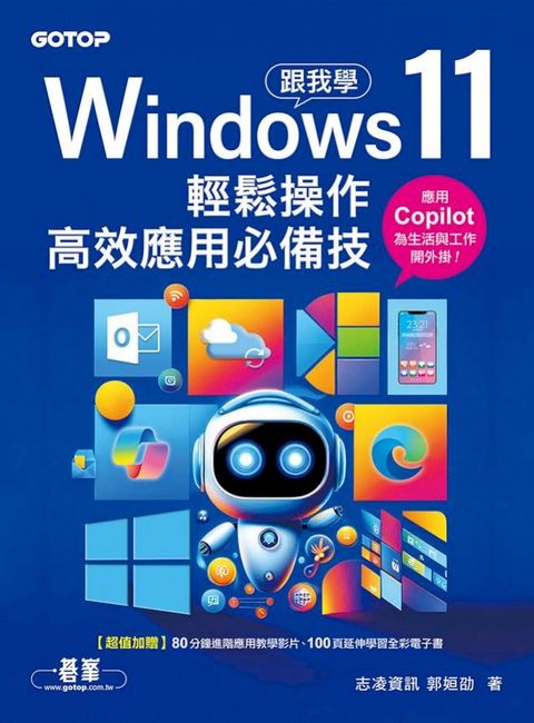 跟我學Windows 11輕鬆操作、高效應用必備技(附「Copilot智慧AI助手」與「Win11進階應用」教學影片)