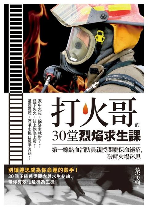 打火哥的30堂烈焰求生課：第一線熱血消防員親授關鍵保命絕招，破解火場迷思(Kobo/電子書)