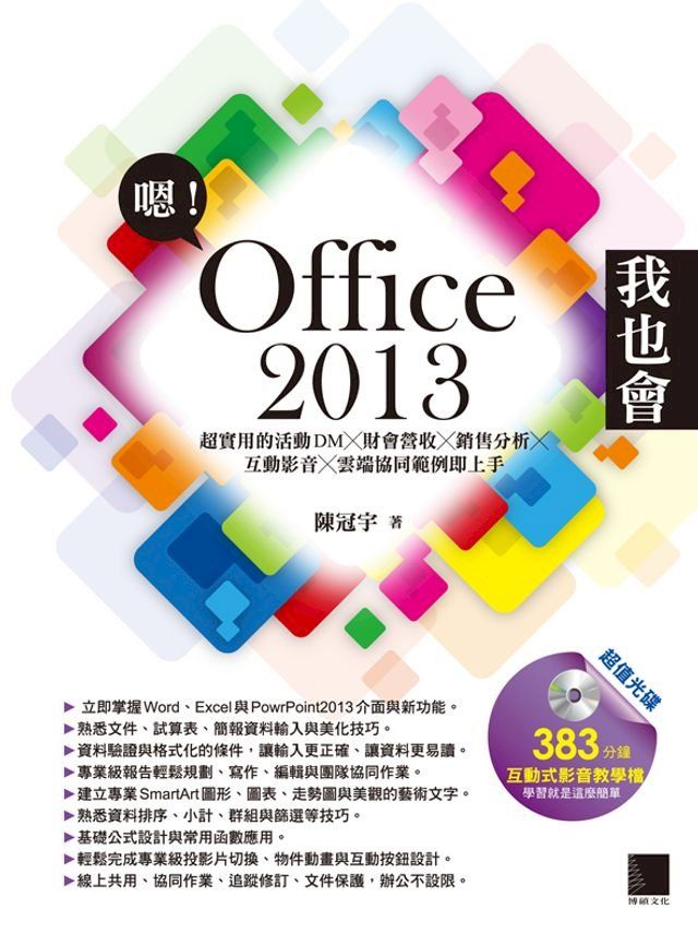  嗯!Office 2013我也會-超實用的活動DMX財會營收X銷售分析X互動影音X雲端協同範例即上手(Kobo/電子書)