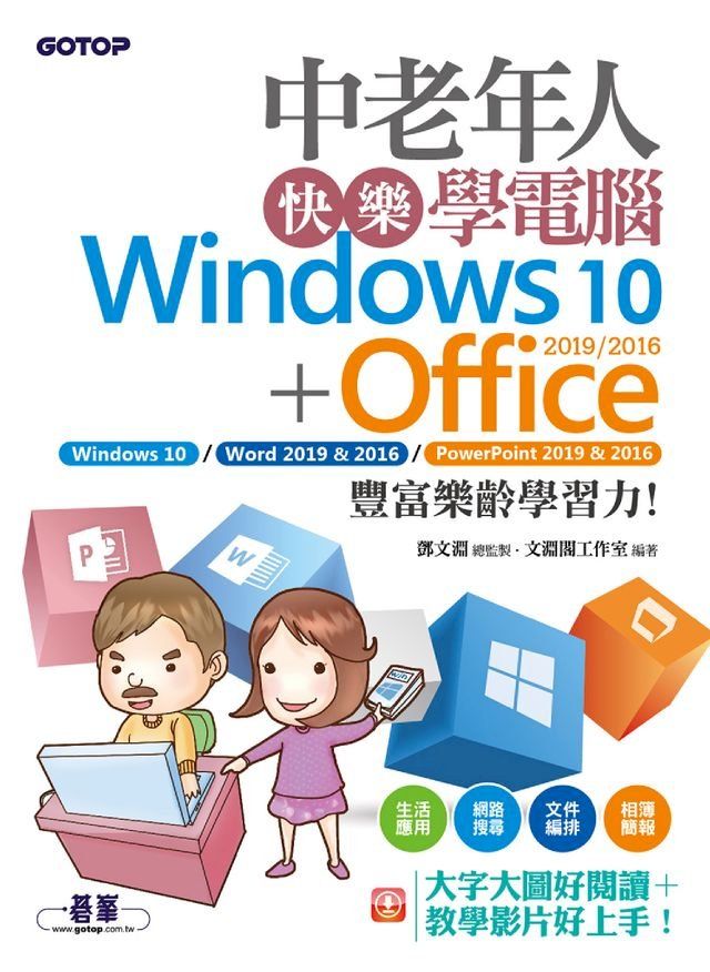  中老年人快樂學電腦 (Windows 10+Office 2019/2016)《大字大圖好閱讀，教學影片好上手》(Kobo/電子書)