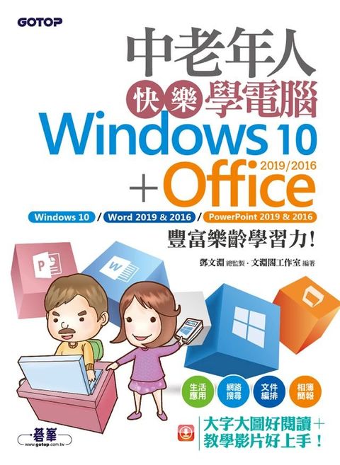 中老年人快樂學電腦 (Windows 10+Office 2019/2016)《大字大圖好閱讀，教學影片好上手》(Kobo/電子書)