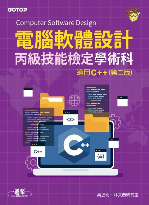 電腦軟體設計丙級技能檢定學術科｜適用C++(第二版)(Kobo/電子書)