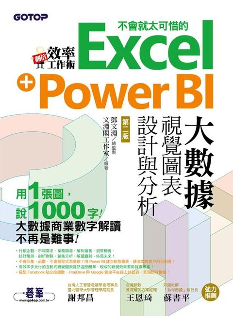 翻倍效率工作術 - 不會就太可惜的Excel+Power BI大數據視覺圖表設計與分析(第二版)(Kobo/電子書)