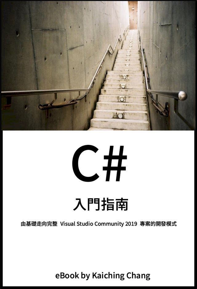  C# 入門指南(Kobo/電子書)