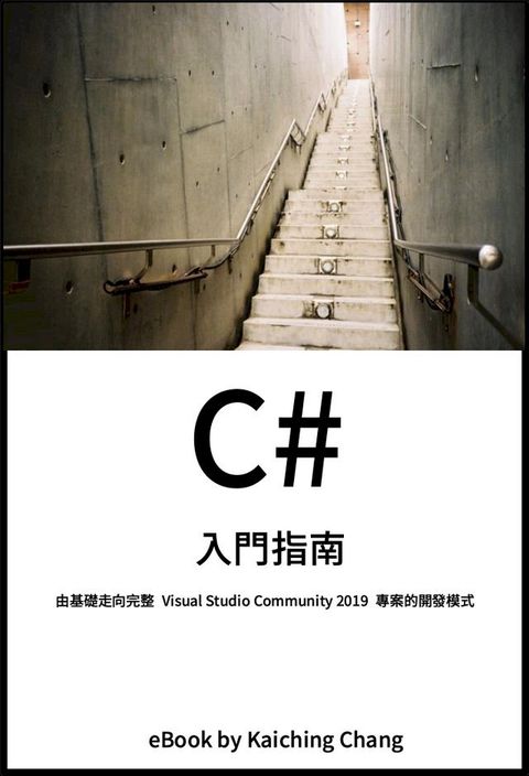 C# 入門指南(Kobo/電子書)