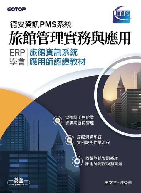 旅館管理實務與應用-ERP學會旅館資訊系統應用師認證教材｜德安資訊PMS系統(Kobo/電子書)
