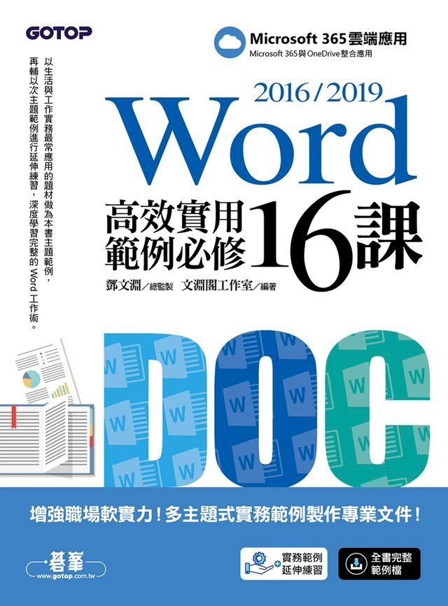  Word 2016/2019高效實用範例必修16課(Kobo/電子書)