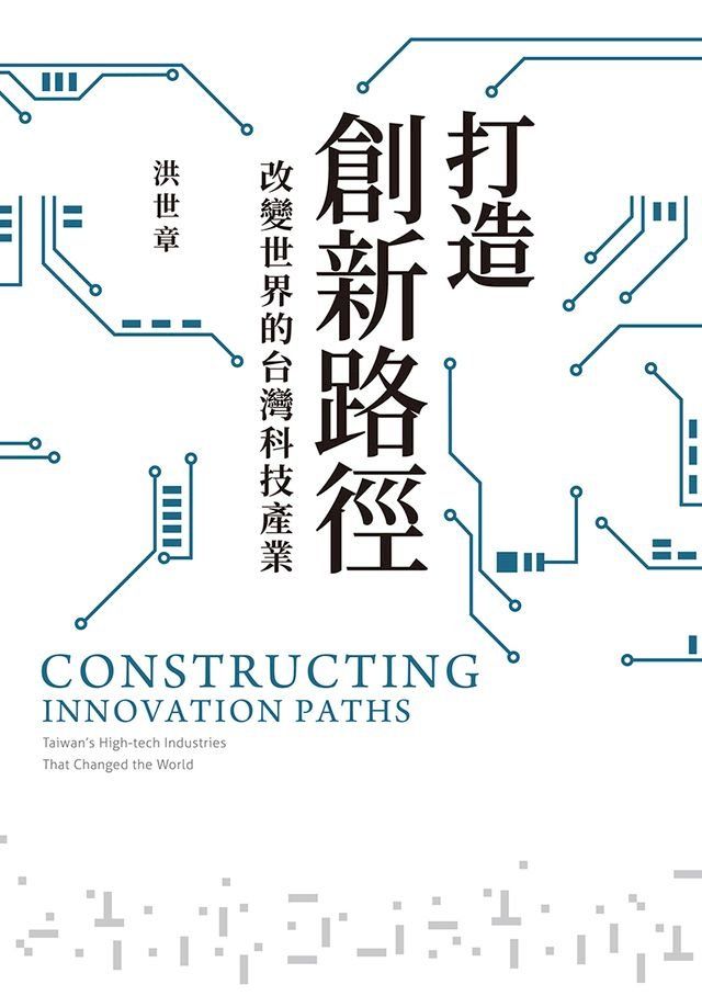  打造創新路徑：改變世界的台灣科技產業(Kobo/電子書)