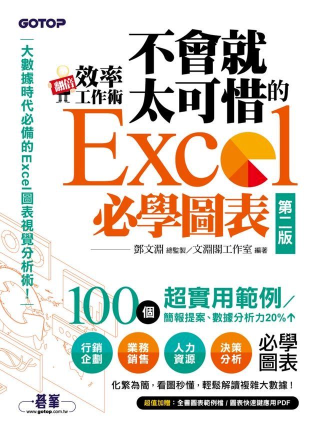  翻倍效率工作術--不會就太可惜的Excel必學圖表(第二版) (大數據時代必備的圖表視覺分析術！)(Kobo/電子書)