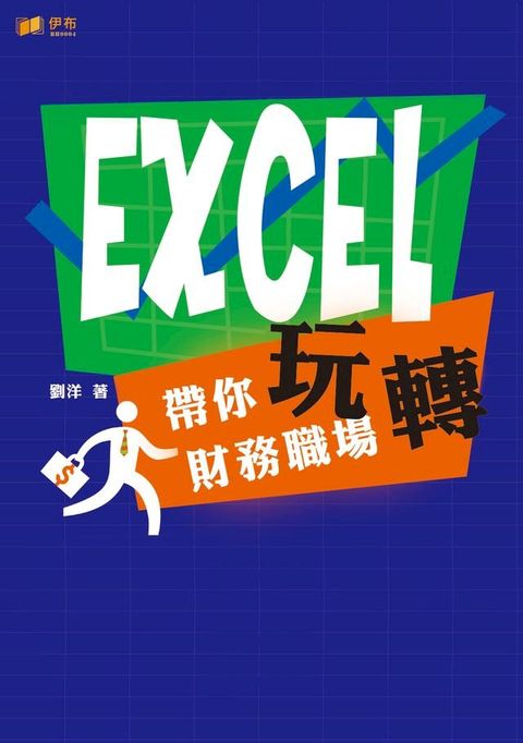 EXCEL 帶你玩轉財務職場(Kobo/電子書)