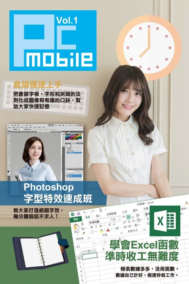  PC MOBILE(1)：倉頡極速上手 x Photoshop字型特效速成班 x 學會Excel函數準時收工無難度(Kobo/電子書)