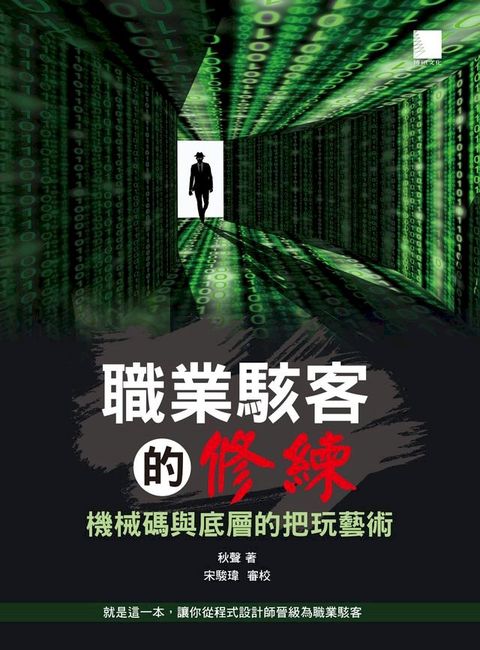 職業駭客的修練－機械碼與底層的把玩藝術(Kobo/電子書)