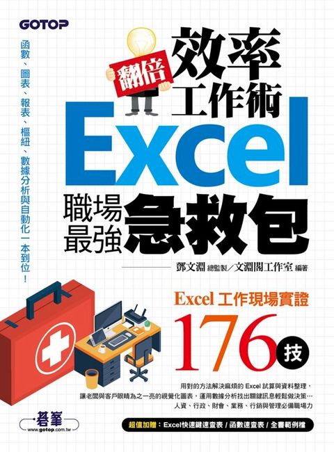 翻倍效率工作術--Excel職場最強急救包(Kobo/電子書)