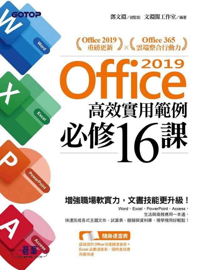  Office 2019高效實用範例必修16課(Kobo/電子書)